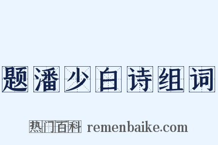 题潘少白诗组词是什么意思的图片